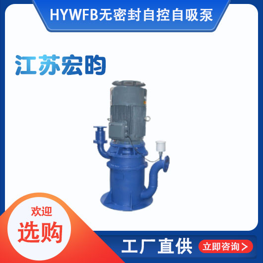 WFB無密封自控自吸泵