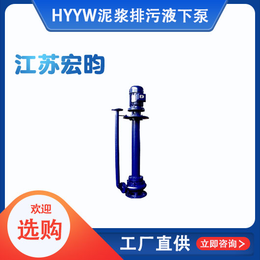 YW泥漿排污液下泵