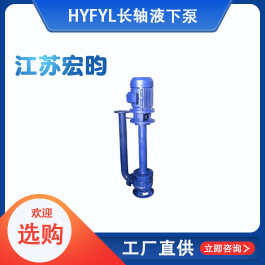 FYL長(zhǎng)軸液下泵